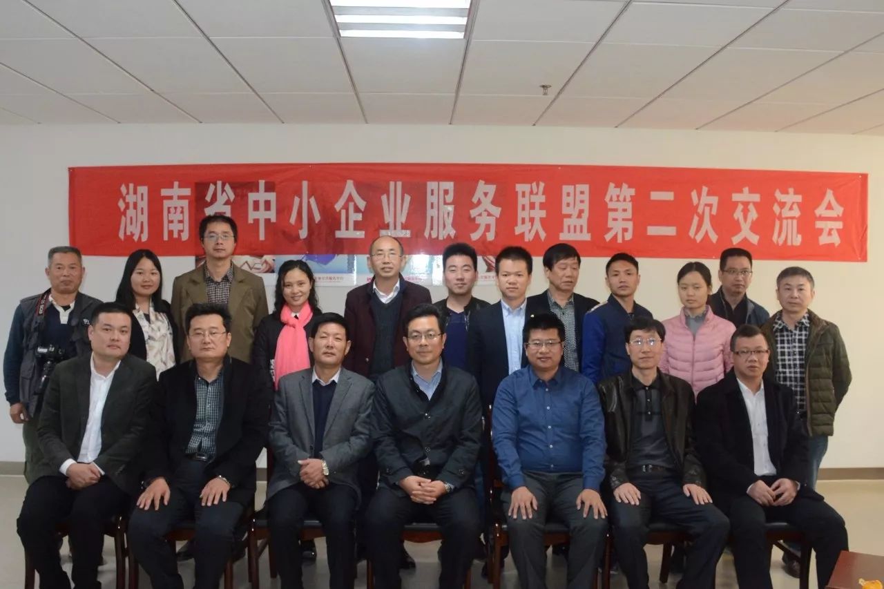 湖南省中小企业服务联盟第二次交流会