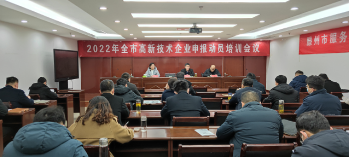 2022年高新技术企业申报动员培训会议
