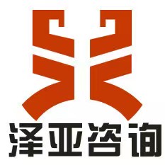 广州市泽亚企业管理咨询有限公司