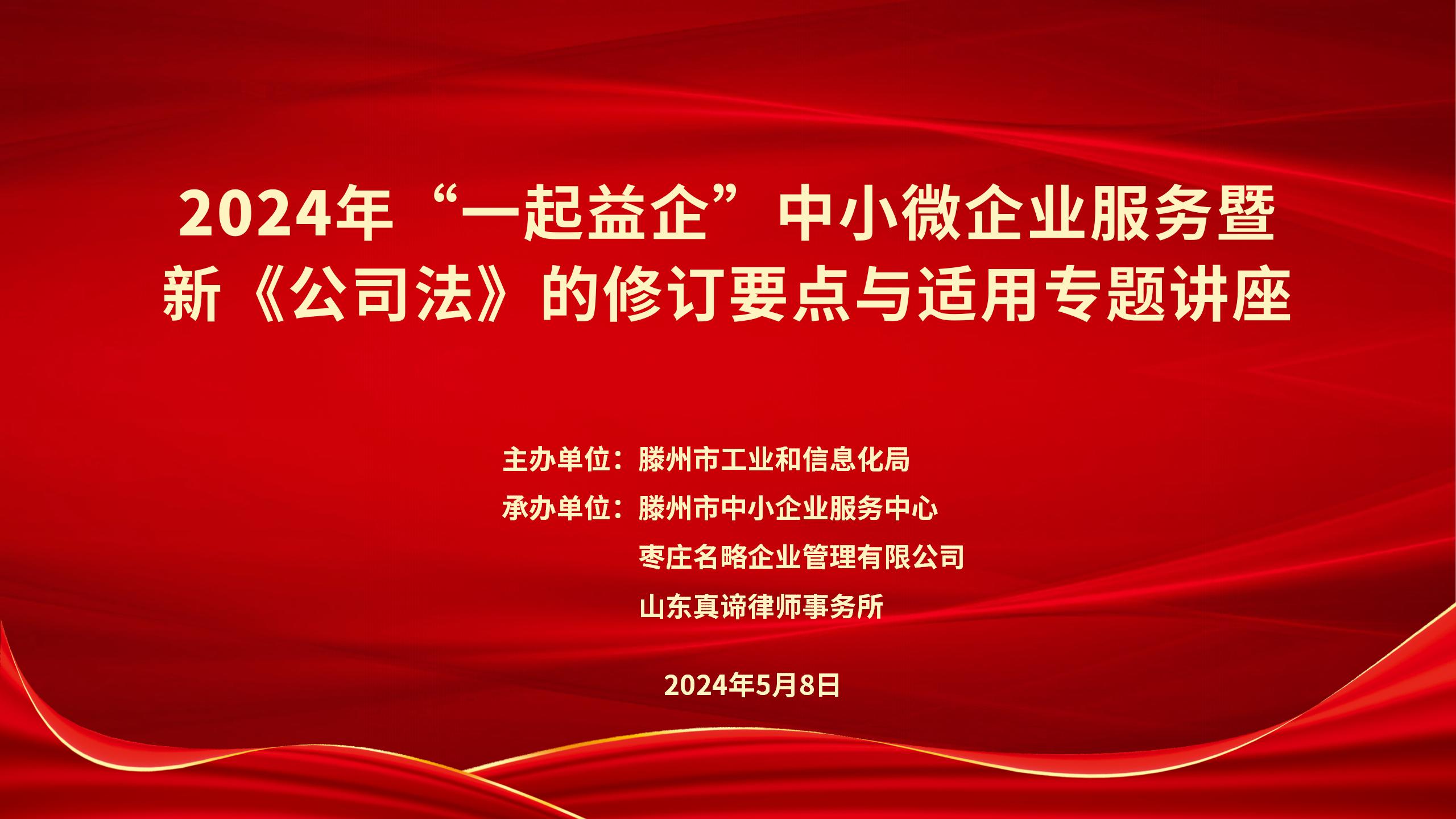 新《公司法》的修订要点与适用专题讲座