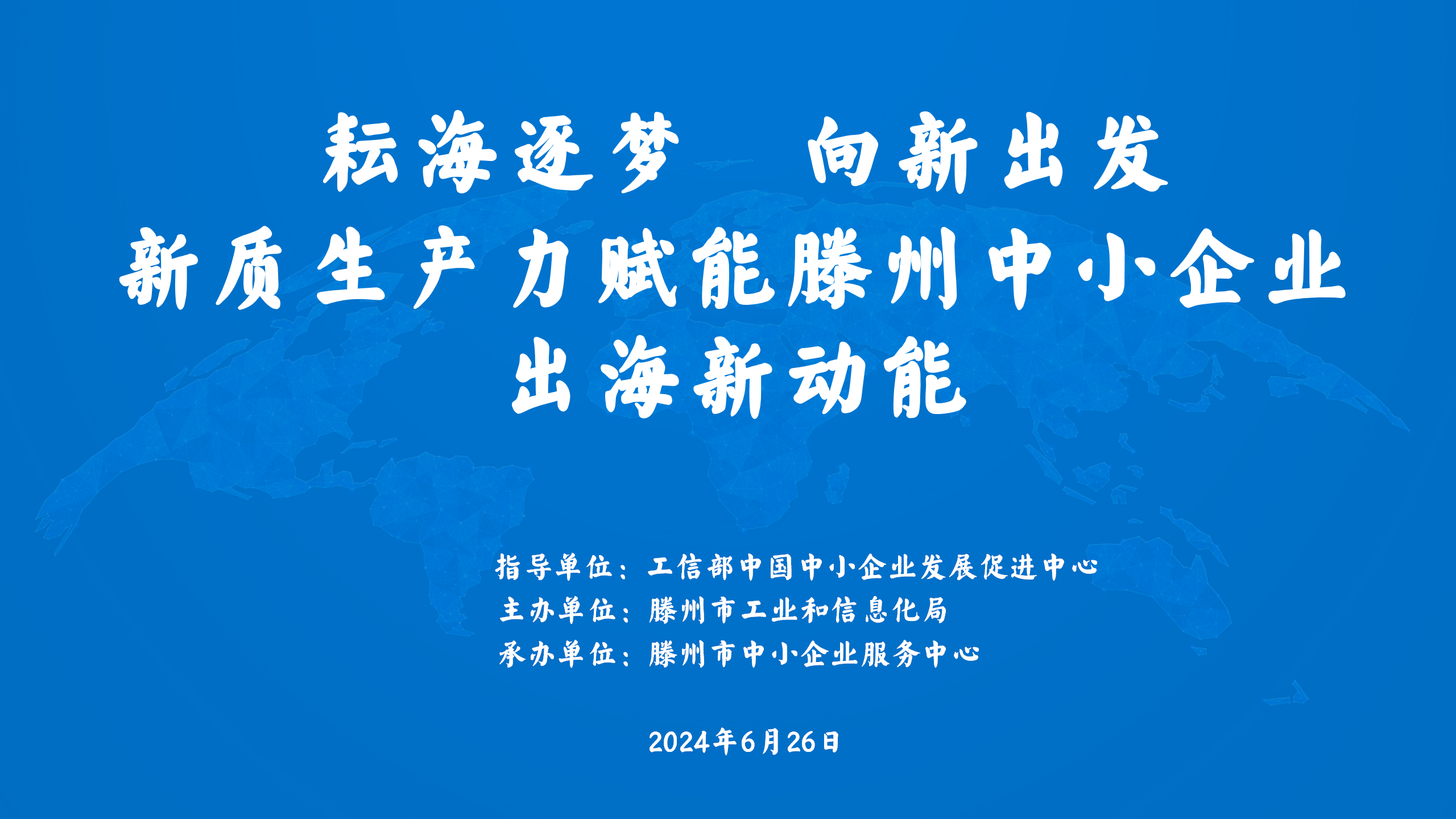 "新质生产力赋能滕州中小企业出海新动能”专题活动