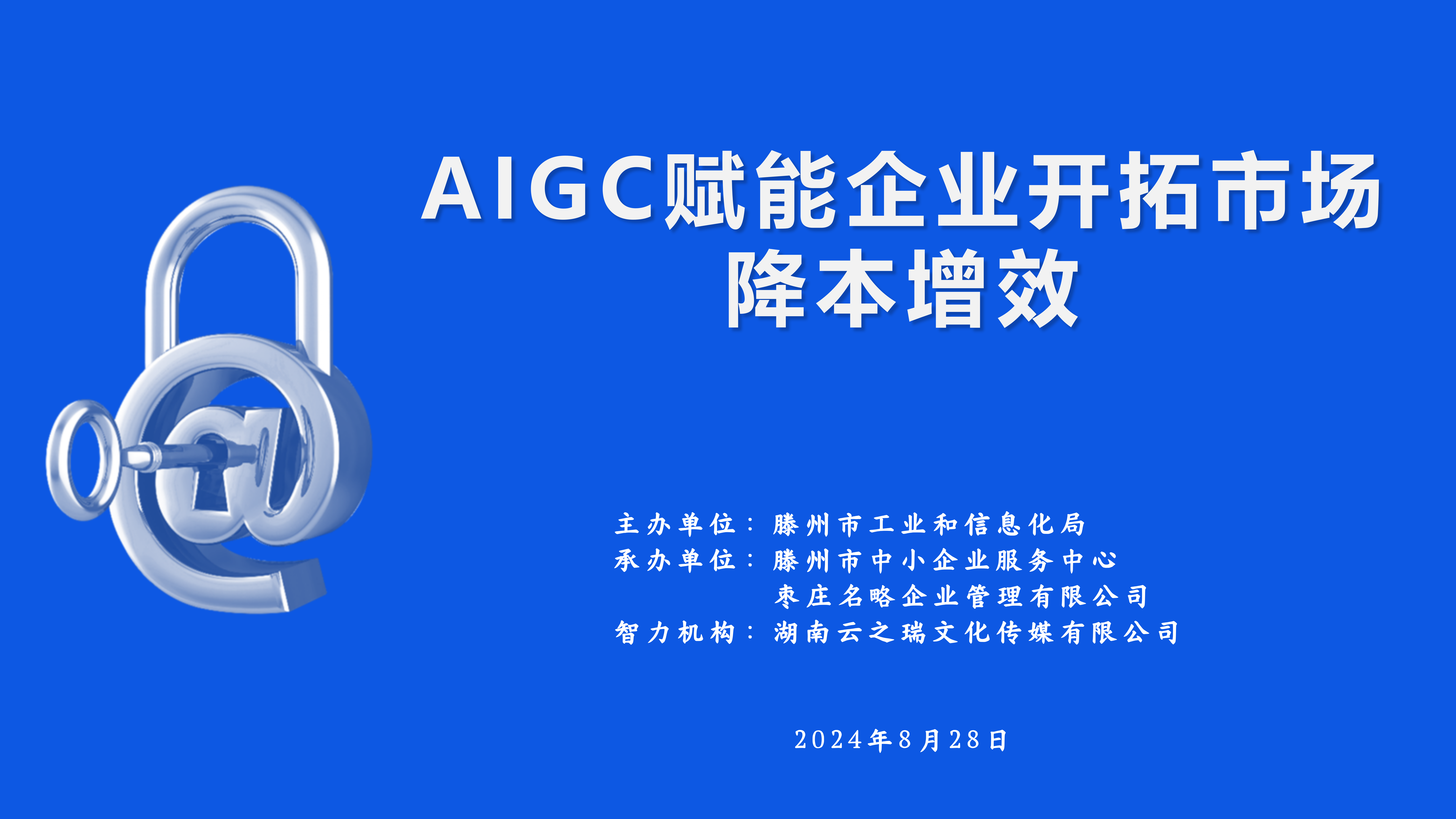 AIGC赋能企业开拓市场降本增效