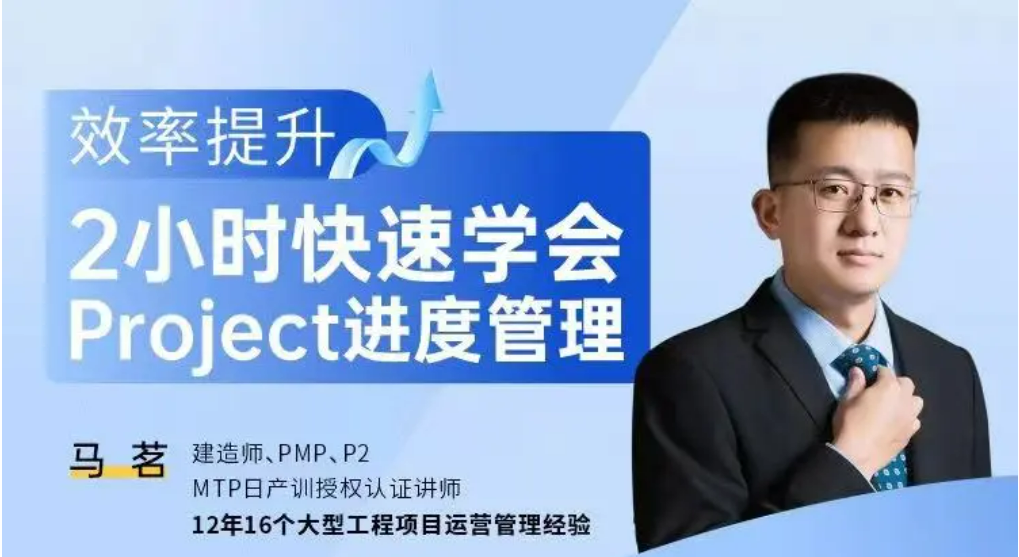 效率提升—2小时快速学会Project进度管理