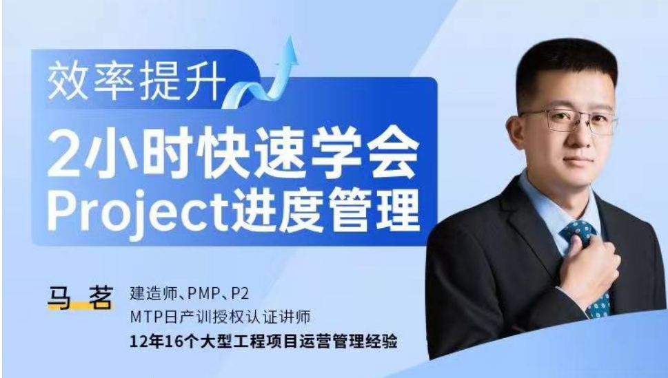 效率提升—2小时快速学会Project进度管理