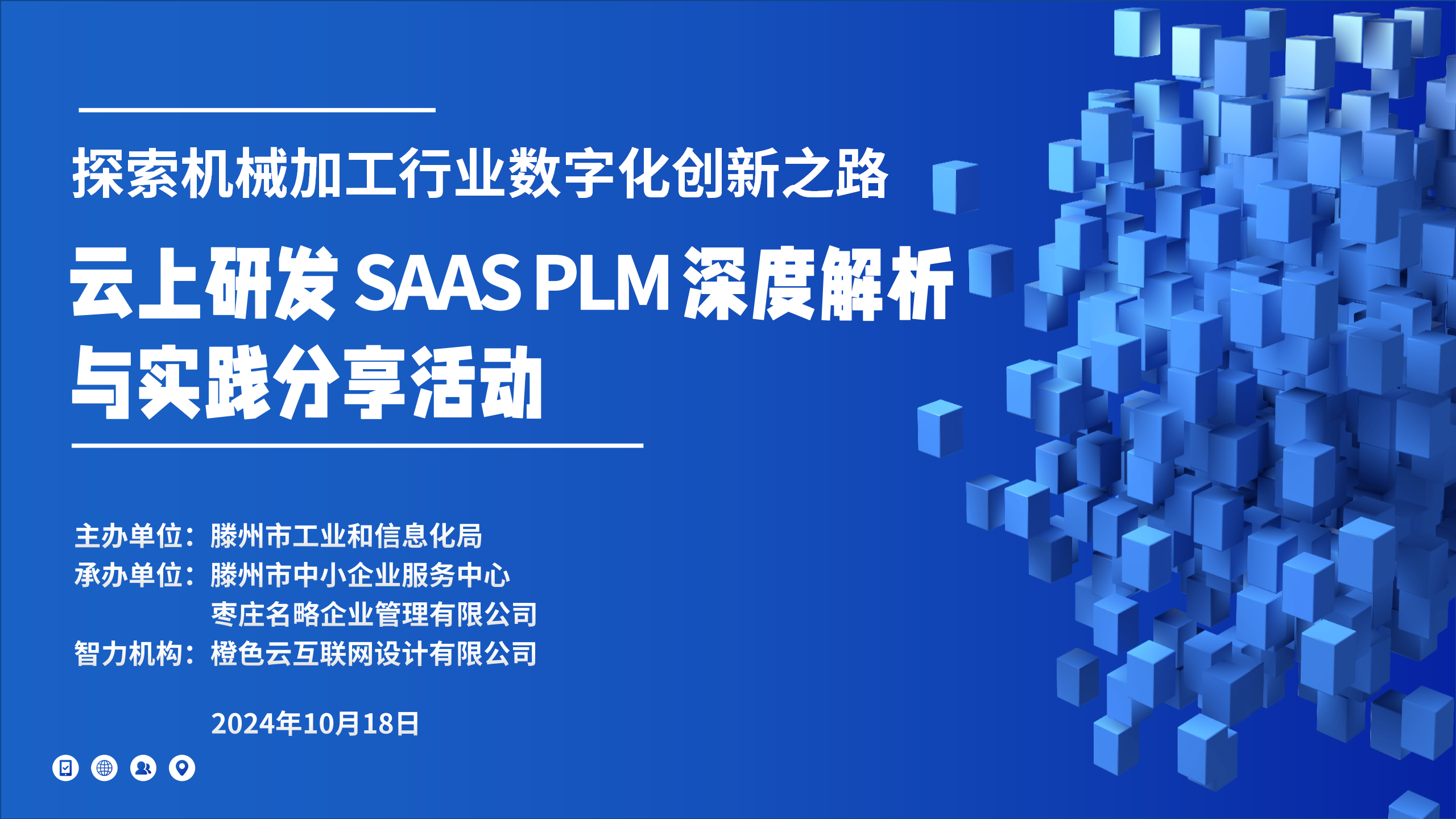 探索机械加工行业数字化创新之路 云上研发 SAAS PLM 深度解析与实践分享活动