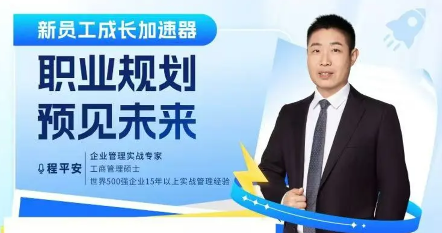 新员工成长加速器——职业规划，预见未来