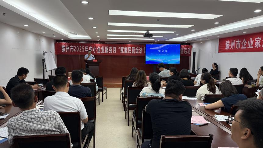 2025年中小企业服务月“赋能民营经济 聚力企业发展”政策宣讲活动成功举办