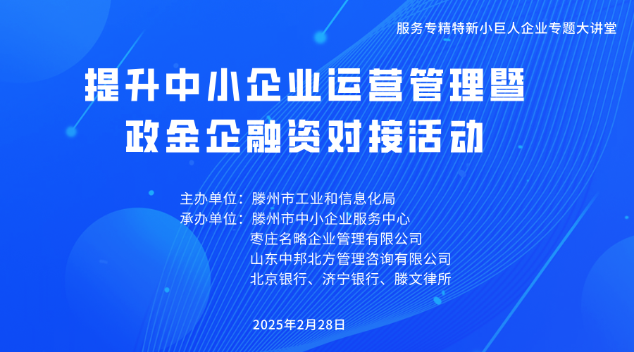 服务“专精特新小巨人企业”专题大讲堂 提升中小企业运营管理暨政金企融资对接活动