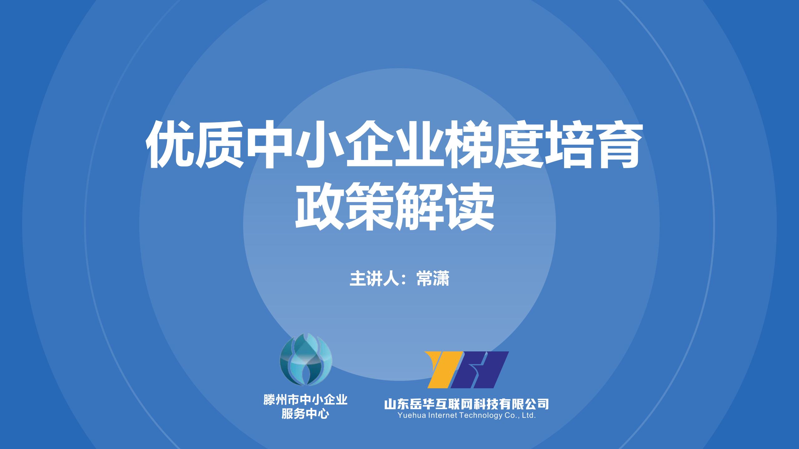 中小企业高质量发展培训班 2025年创新型中小企业及“专精特新” 中小企业培训会
