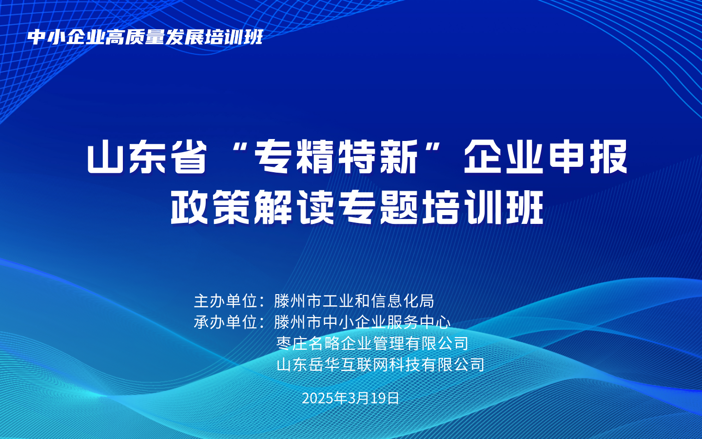 中小企业高质量发展培训班山东省专精特新企业申报政策解读专题 培训班活动