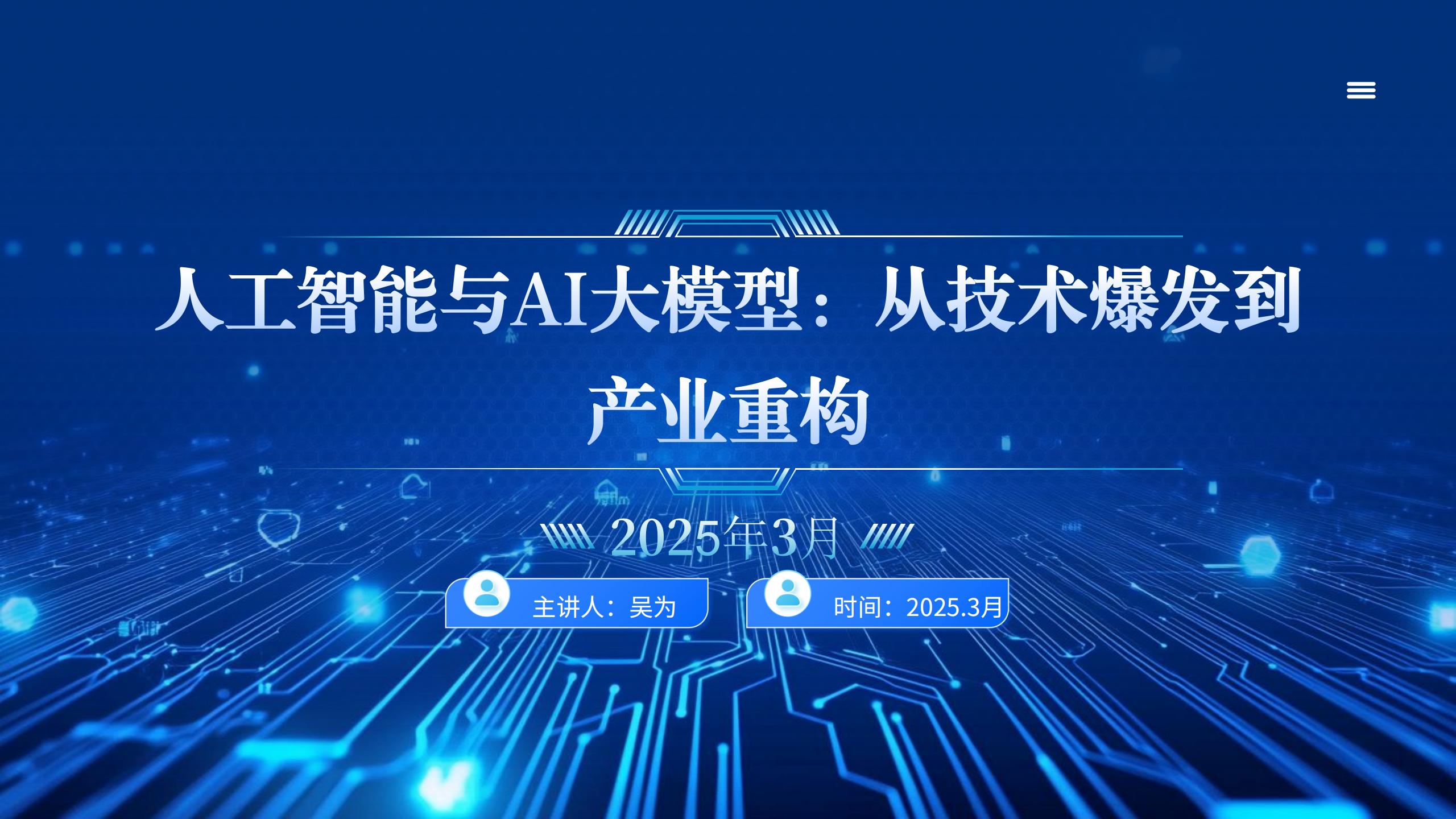 中小企业融链固链服务活动 人工智能与AI大模型:从技术爆发到产业重构