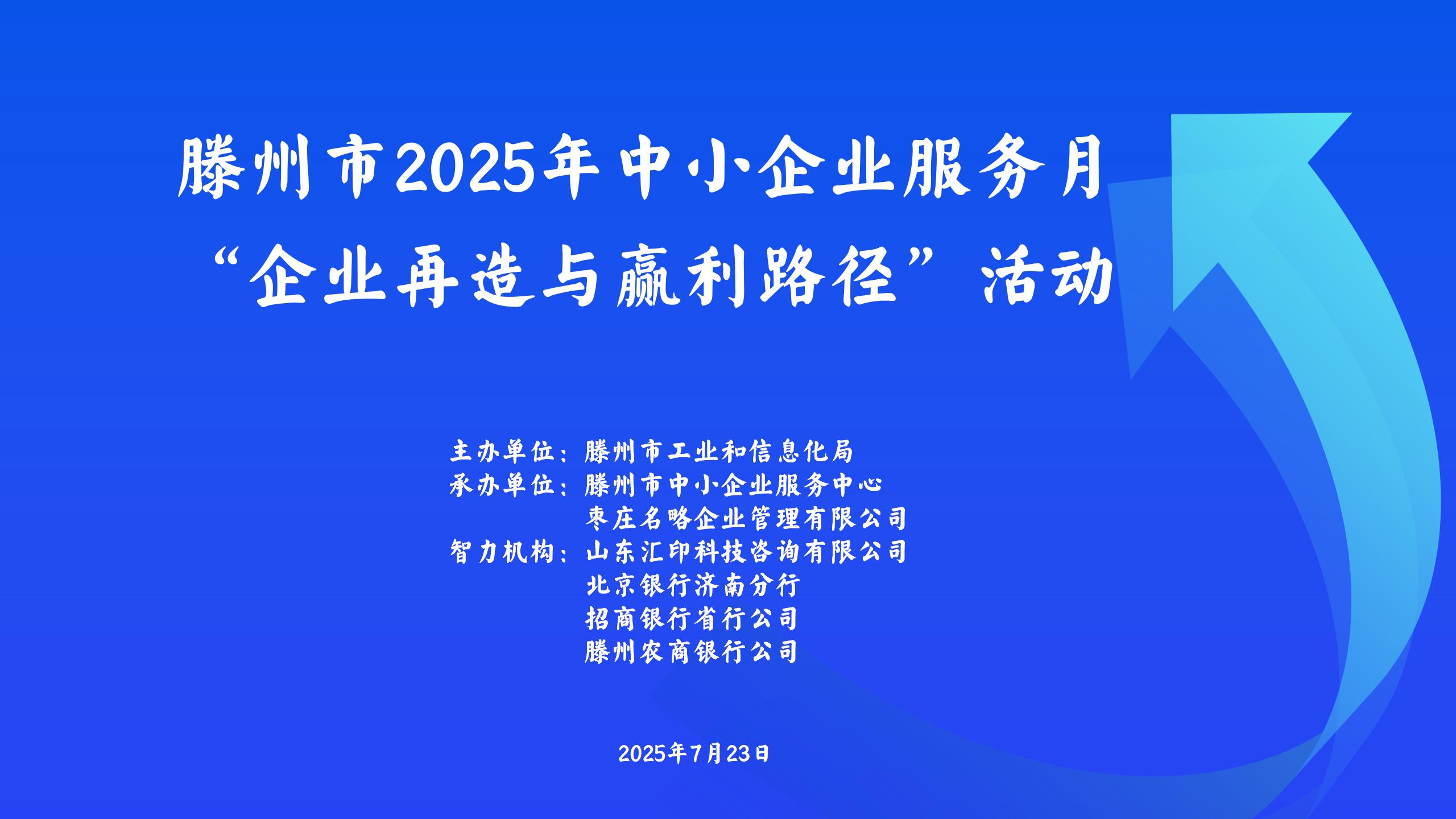 滕州市2025年中小企业服务月 “企业再造与赢利路径”活动