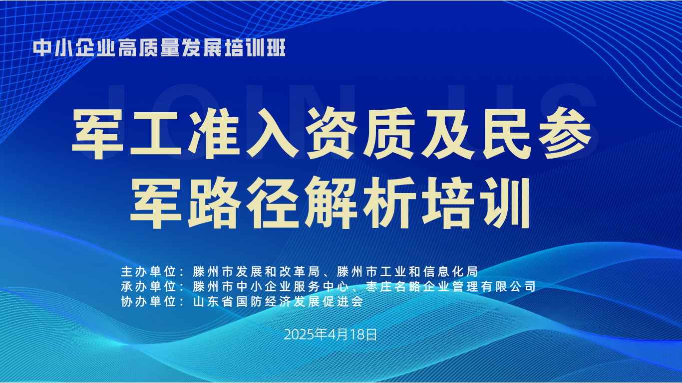 中小企业高质量发展培训班暨军工准入资质及民参军路径解析培训活动