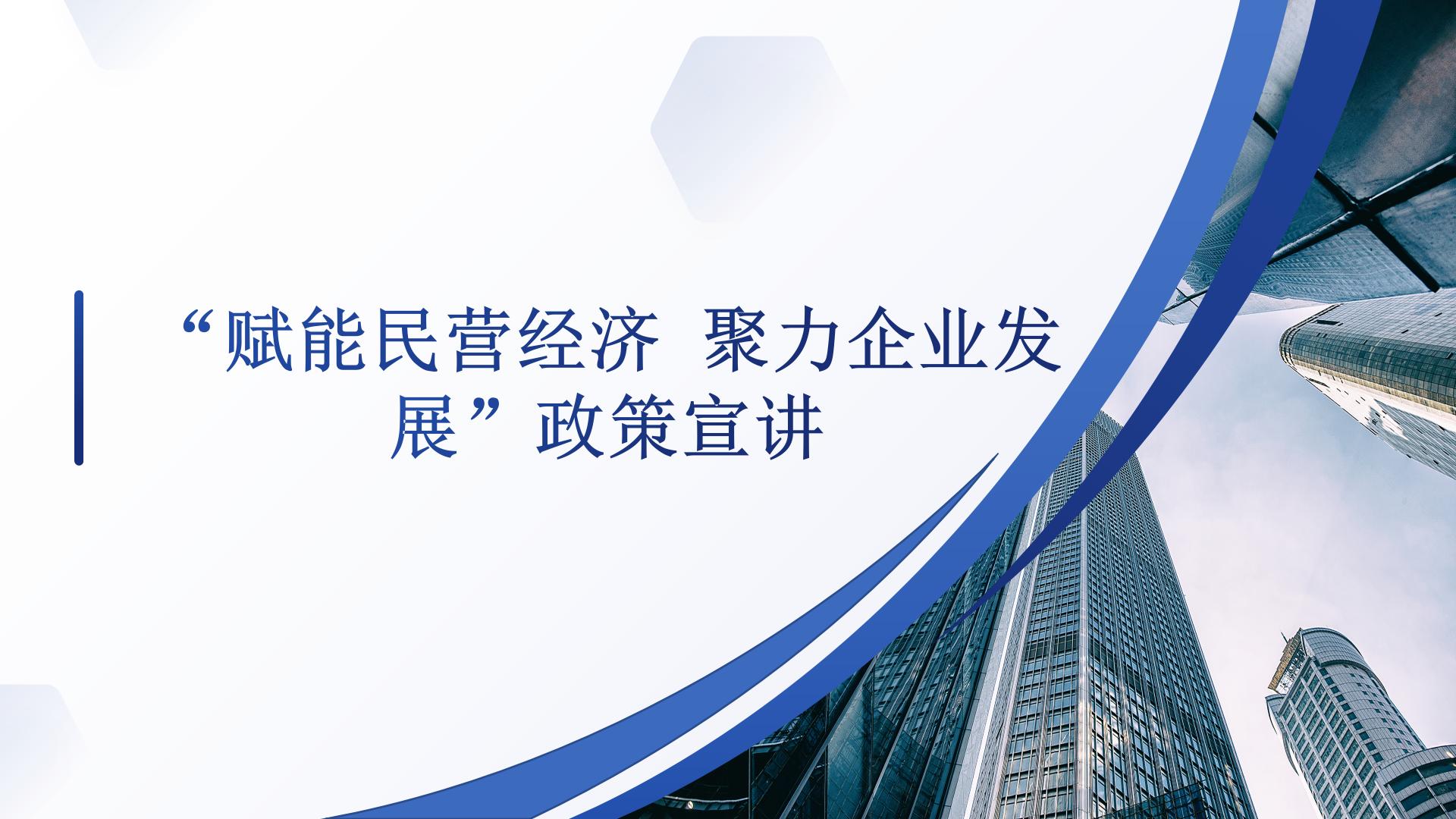 滕州市2025年中小企业服务月 “赋能民营经济 聚力企业发展”政策宣讲