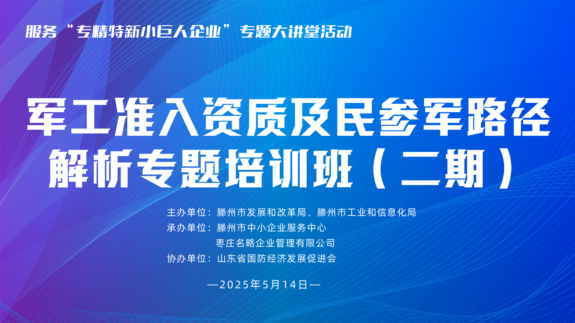 服务“专精特新小巨人企业”专题大讲堂活动暨军工准入资质及民参军路径解析专题培训班（二期）