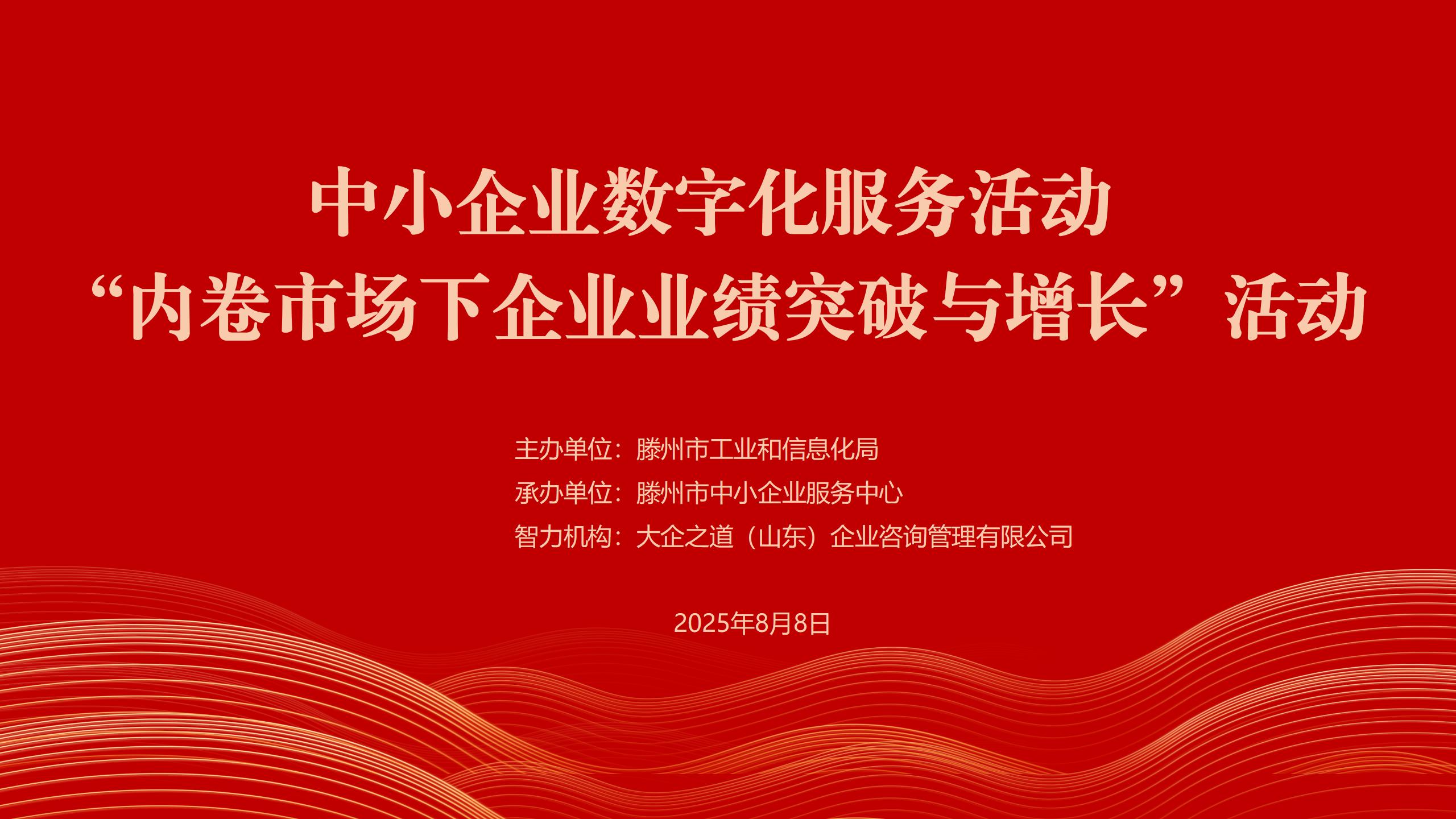 中小企业数字化服务活动“内卷市场下企业业绩突破与增长”