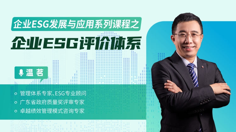 企业ESG发展与应用系列课程之企业ESG评价体系