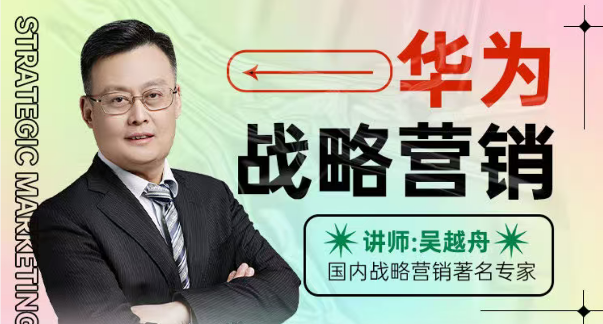 华为战略营销