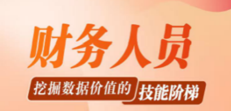 财务人员挖掘数据价值的技能阶梯