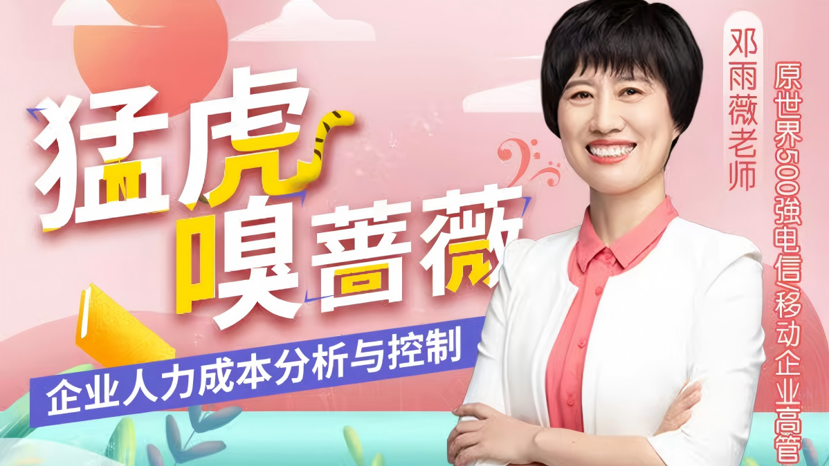 猛虎嗅善薇-企业人力成本分析与控制