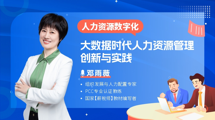 人力资源数字化:大数据时代人力资源管理创新实践