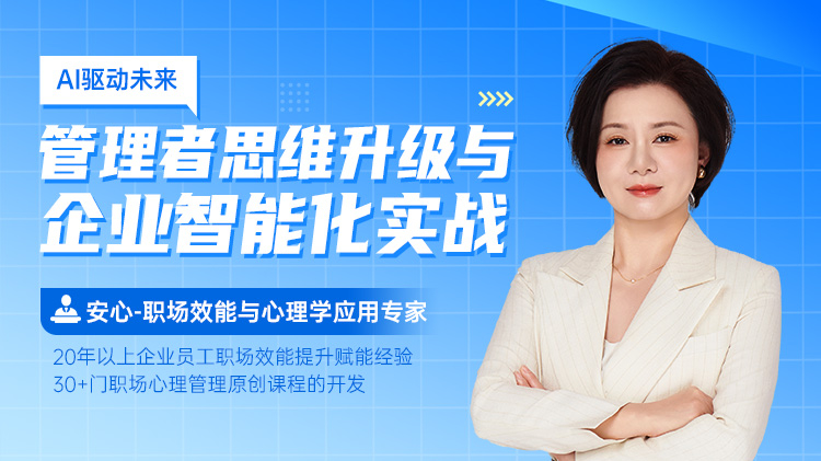 AI驱动未来:管理者思维升级与企业智能化实战
