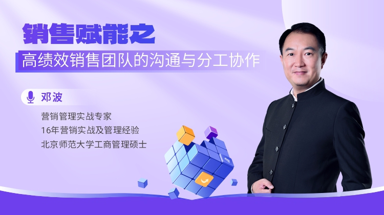 销售赋能之高绩效销售团队的沟通与分工协作