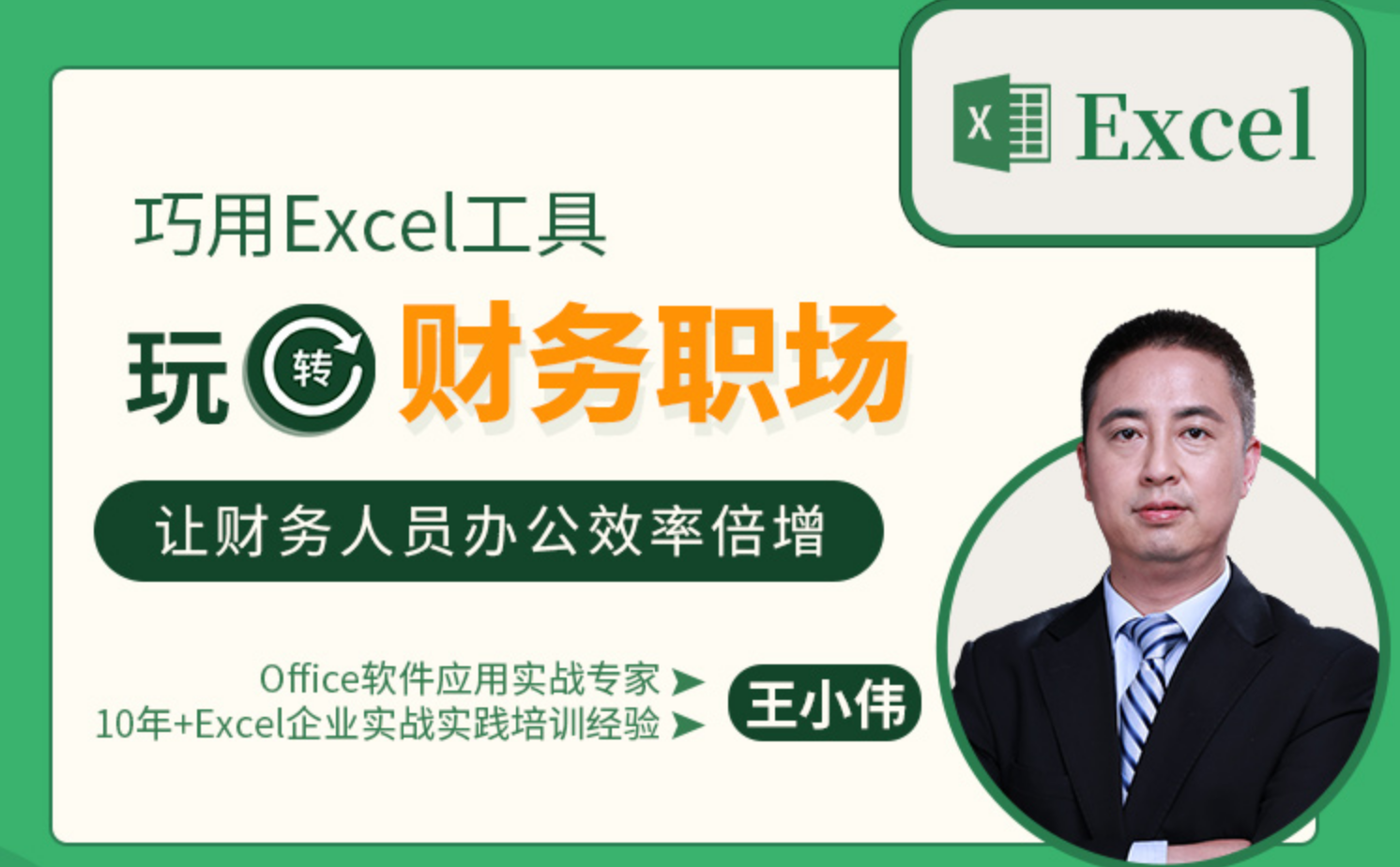 巧用Excel工具玩转财务职场--让财务人员效率倍增