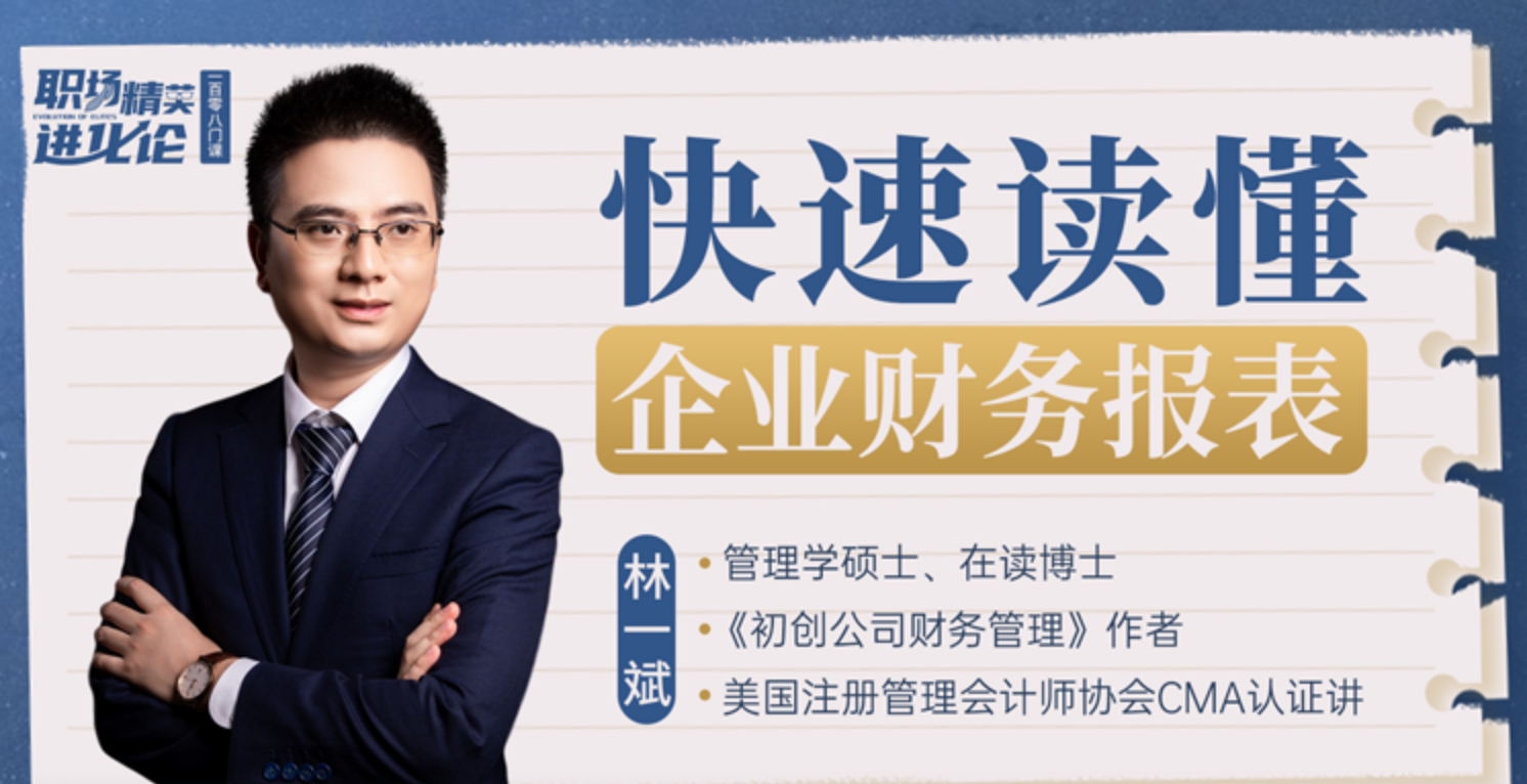 快速读懂企业财务报表