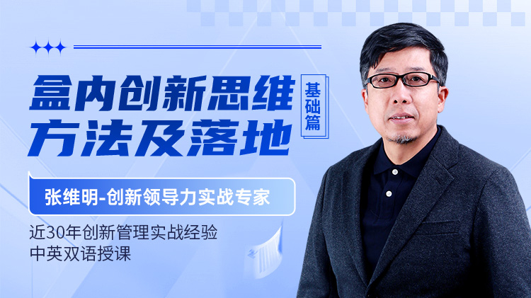 盒内创新思维方法及落地-基础篇