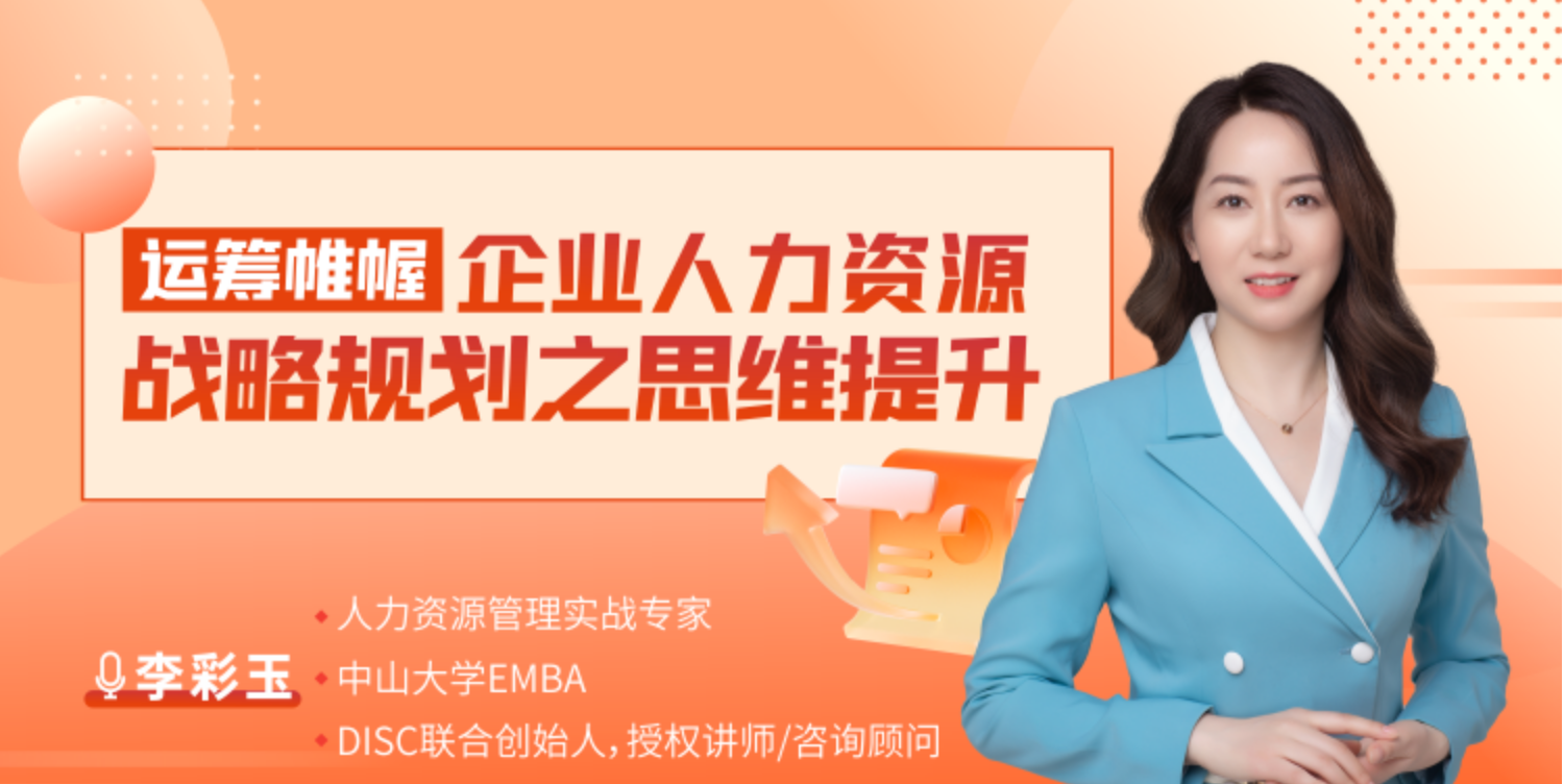运筹帷幄：企业人力资源战略规划之思维提升
