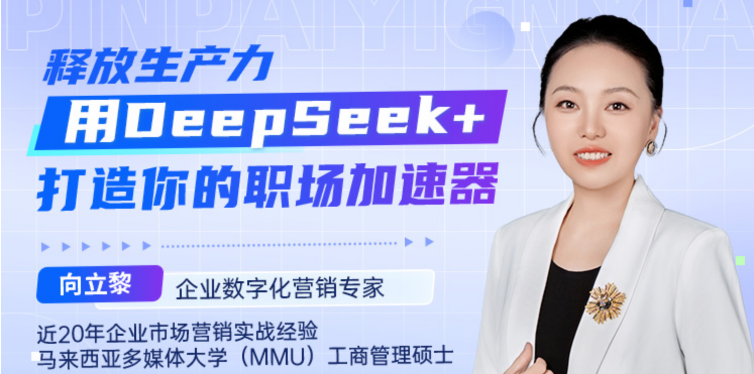 释放生产力:用DeepSeek+打造你的职场加速器