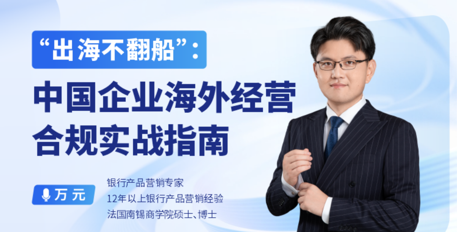 “出海不翻船”：中国企业海外经营合规实战指南