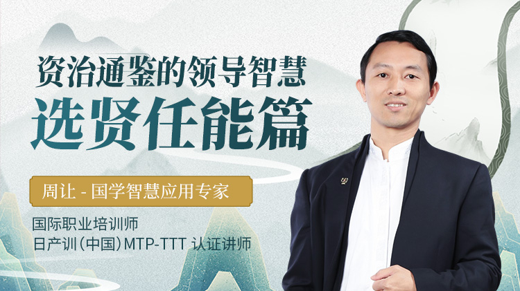《资治通鉴》的领导智慧-选贤任能篇