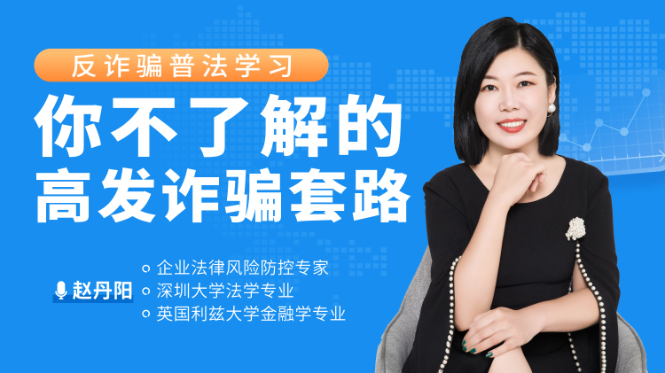 反诈骗普法学习-你不了解的高发诈骗套路