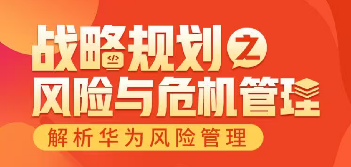 战略规划之风险与危机管理