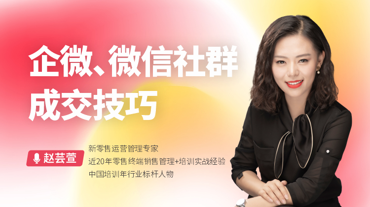 企微、微信社群成交技巧
