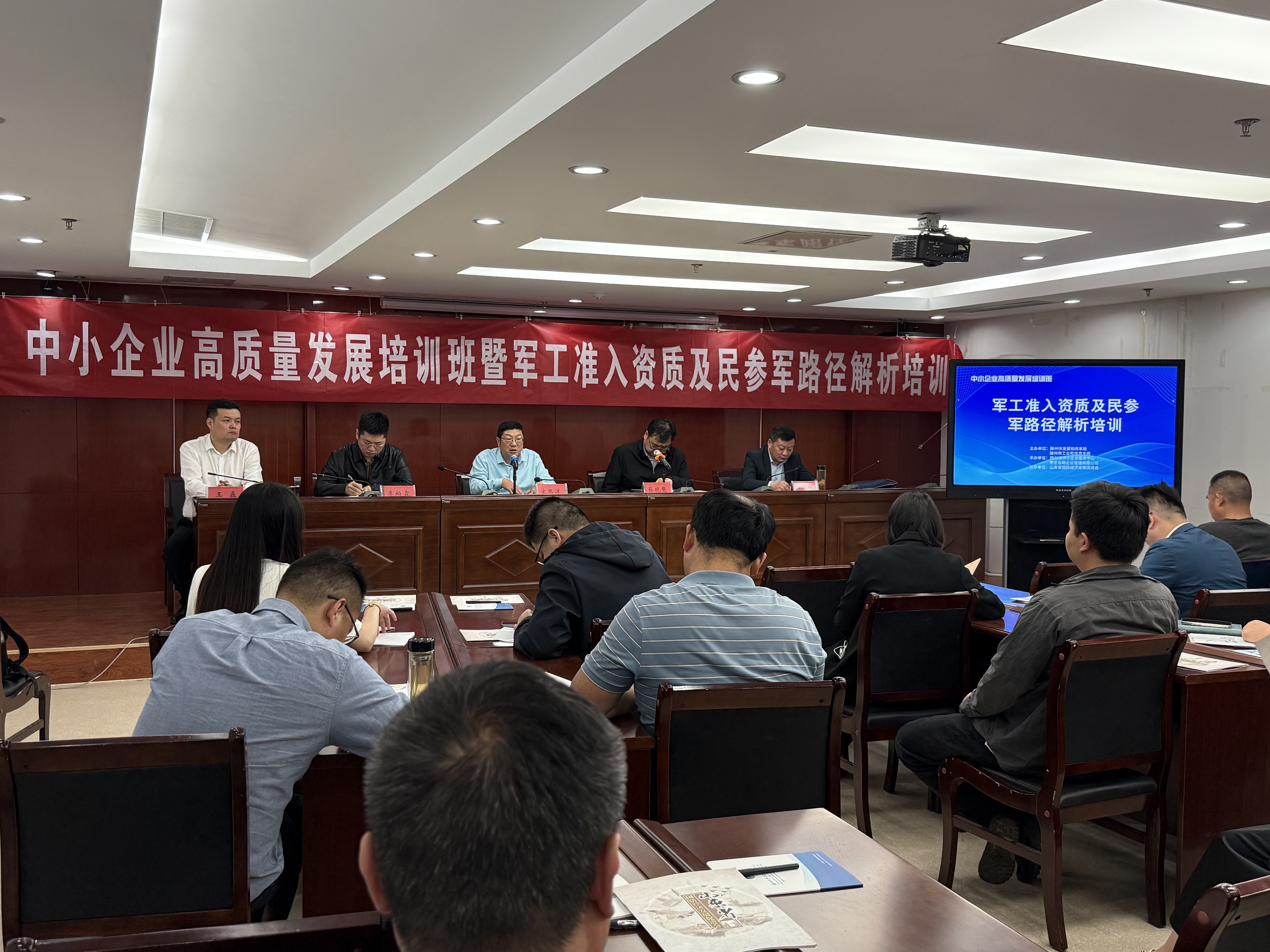 中小企业高质量发展培训班暨军工准入资质及民参军路径解析培训活动成功举行
