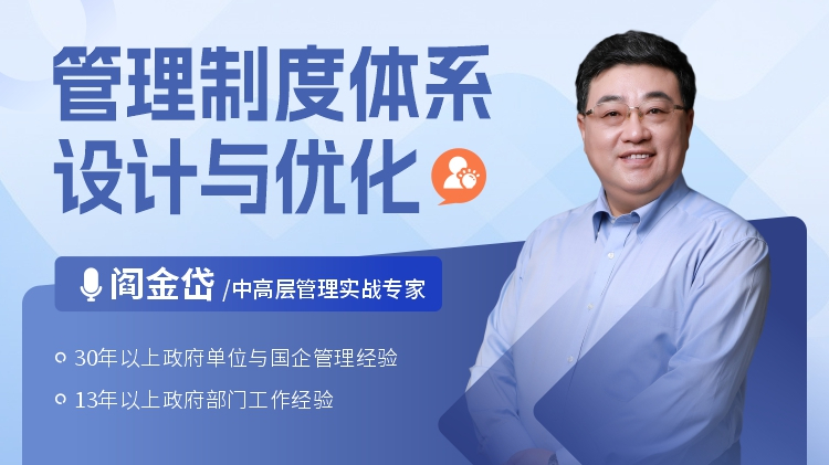 管理制度体系-设计与优化