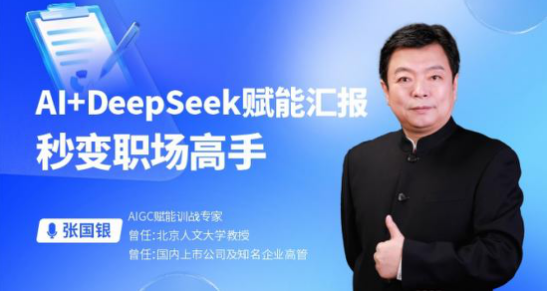 Al+DeepSeek赋能汇报，秒变职场高手