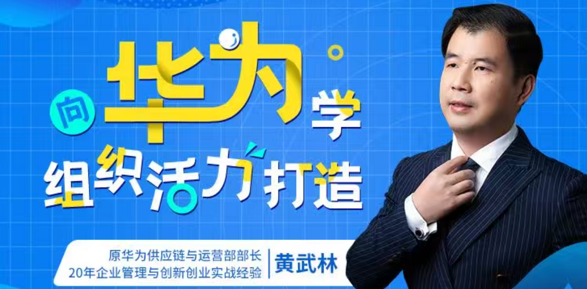向华为学组织活力打造
