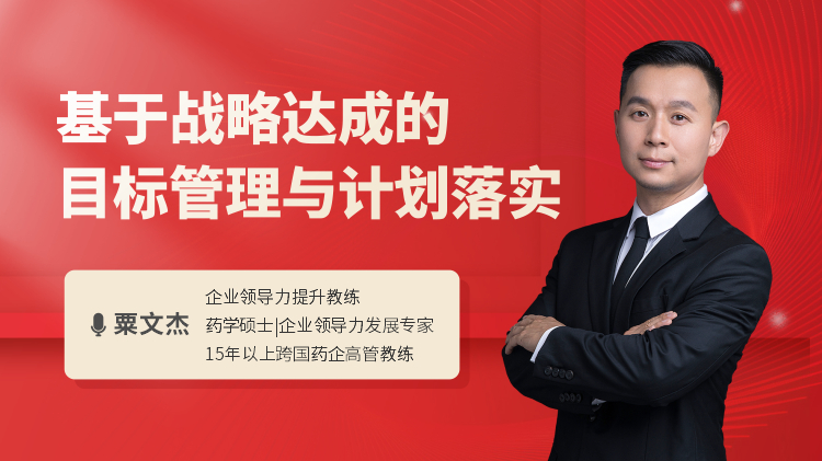基于战略达成的目标管理与计划落实