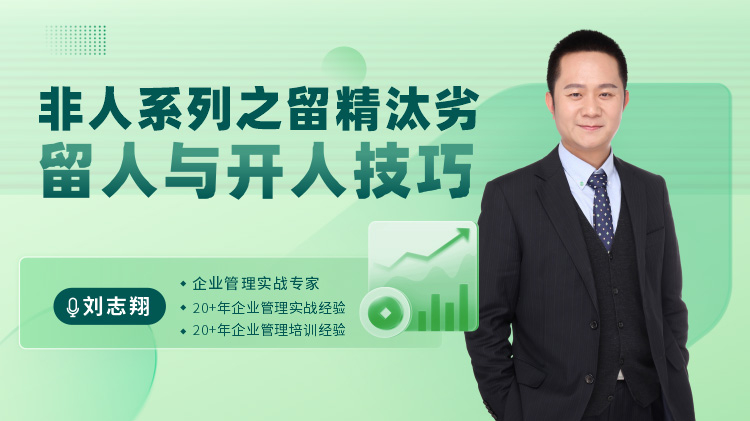 非人系列之留精汰劣-留人与开人技巧