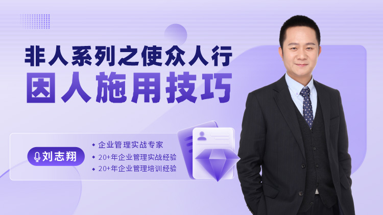 非人系列之使众人行--因人施用技巧