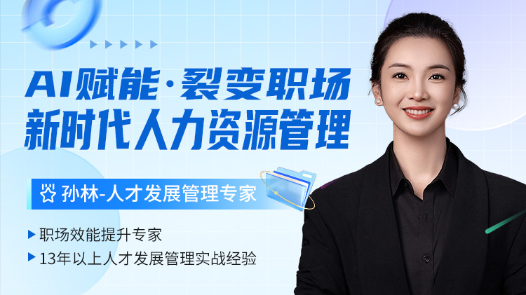 AI赋能，裂变职场-新时代人力资源管理