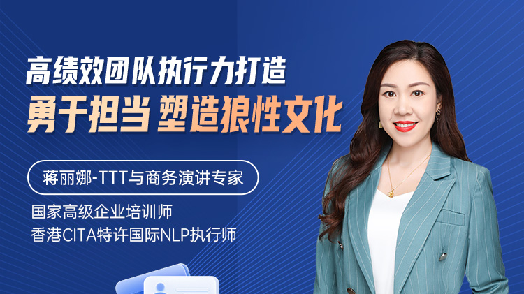 高绩效团队执行力打造一勇于担当,塑造狼性文化