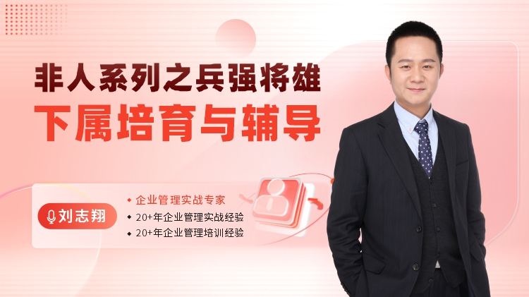非人系列之兵强将雄一下属培育与辅导