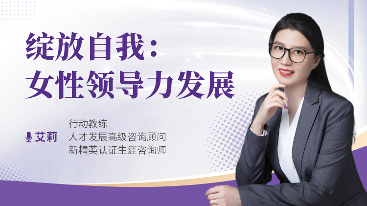绽放自我:女性领导力发展