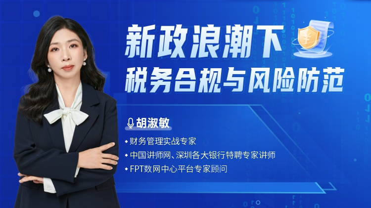 新政浪潮下税务合规与风险防范