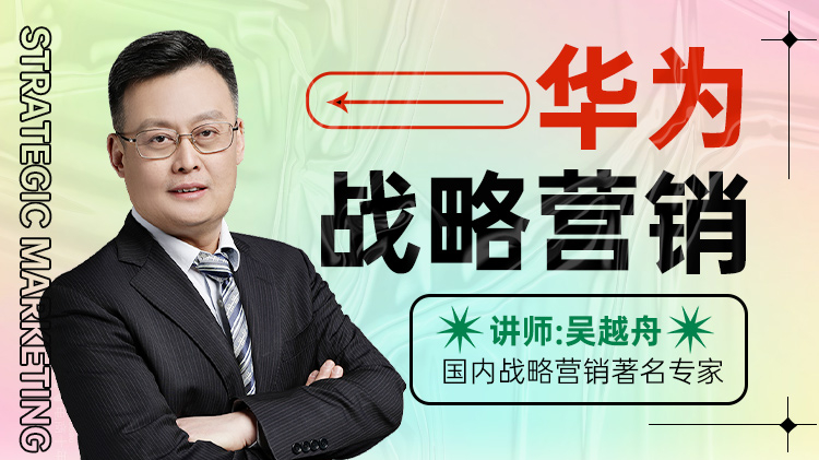 华为战略营销